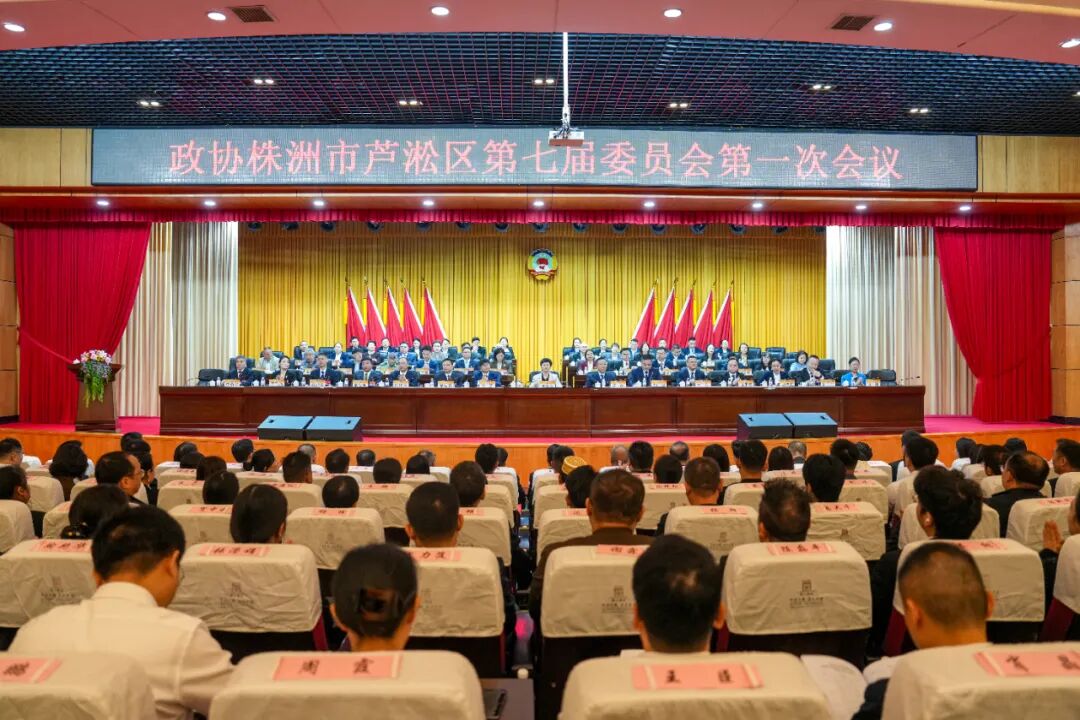 政协株洲市芦淞区第七届委员会第一次会议开幕
