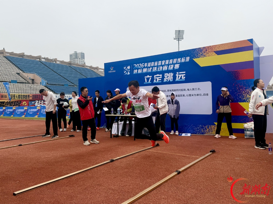 以测促练强体魄，2026年湖南省国家体育锻炼标准达标测试省级赛在湘潭举行