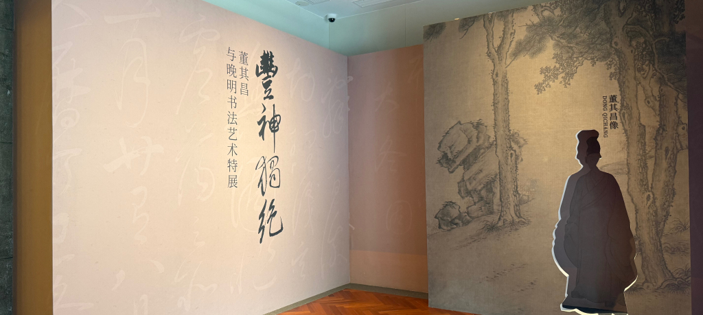 在董其昌家乡,走近董其昌书法与他的时代