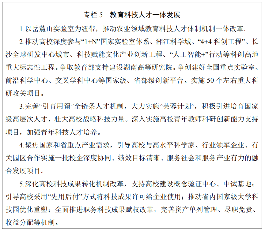 湖南省人民政府办公厅关于印发《湖南省教育事业发展“十五五”规划》的通知