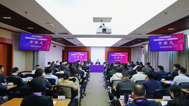 清华园里“蓄满电”,三湘大地“加油干”!2026年新时代湖南民营经济人士高级研修班举行