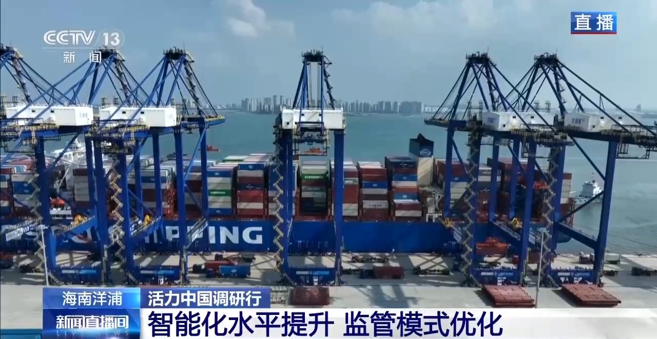 一港联通内外 自贸港“样板间”激发新活力
