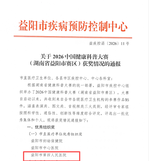 喜报!益阳市第四人民医院在2026中国健康科普大赛斩获两项大奖