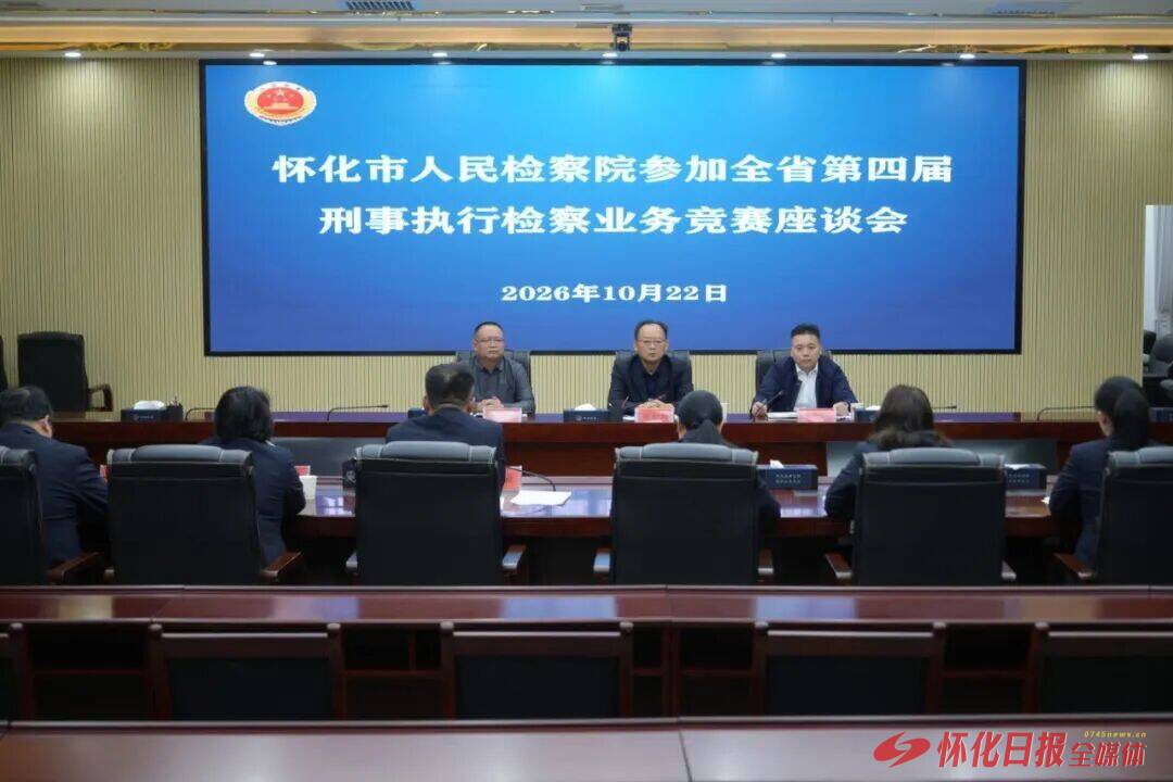 怀化市人民检察院召开全省第四届刑事执行检察业务竞赛复盘座谈会
