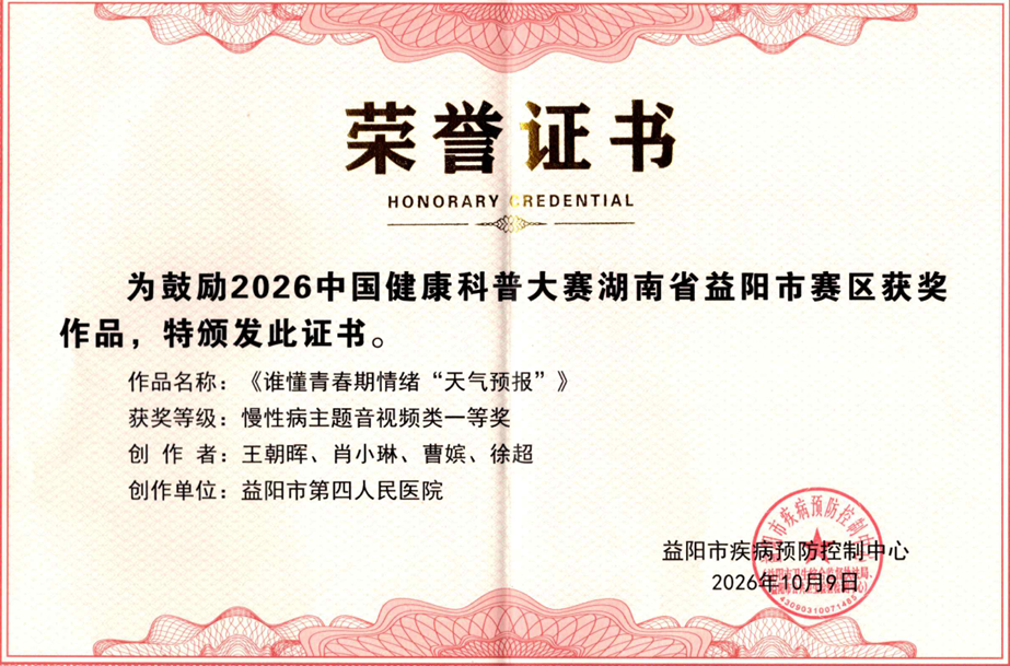 喜报!益阳市第四人民医院在2026中国健康科普大赛斩获两项大奖