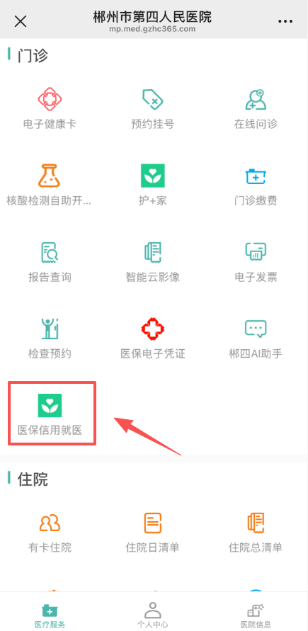 先诊疗后付费!郴州市第四人民医院上线“湘信医”医保信用支付,看病就医更省心