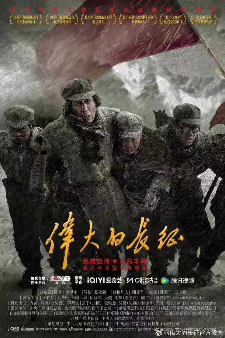 从史料里找最真的情感 《伟大的长征》是如何塑造伟人形象的