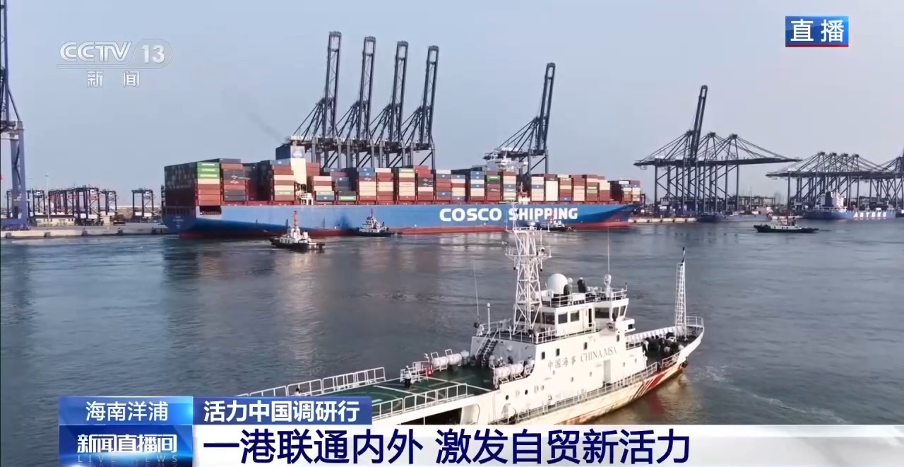 一港联通内外 自贸港“样板间”激发新活力