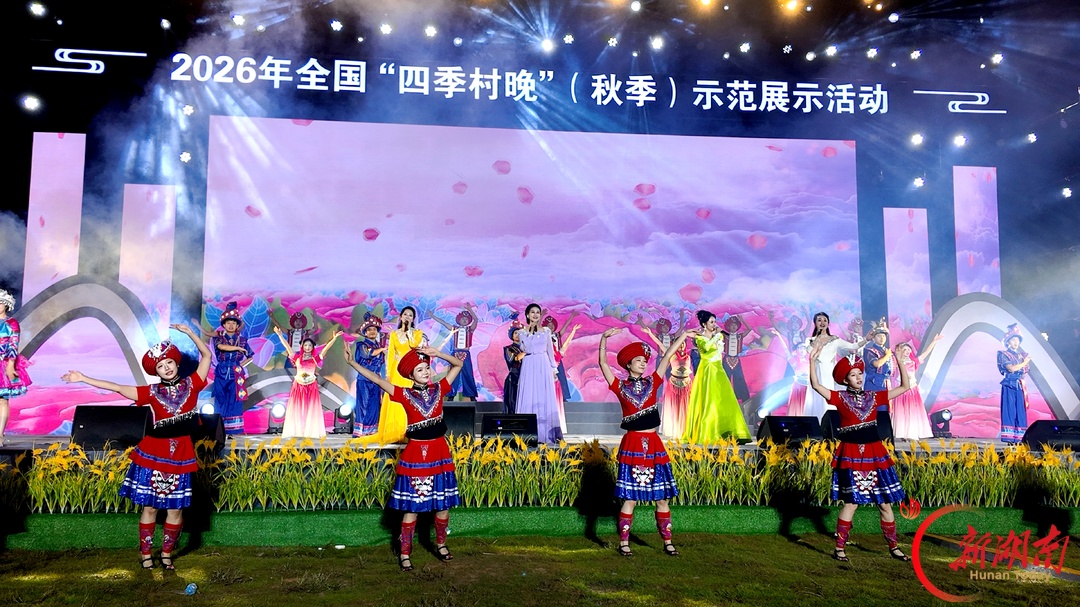 图集｜2026年全国“四季村晚”（秋季）示范展示活动在澧县城头山精彩上演