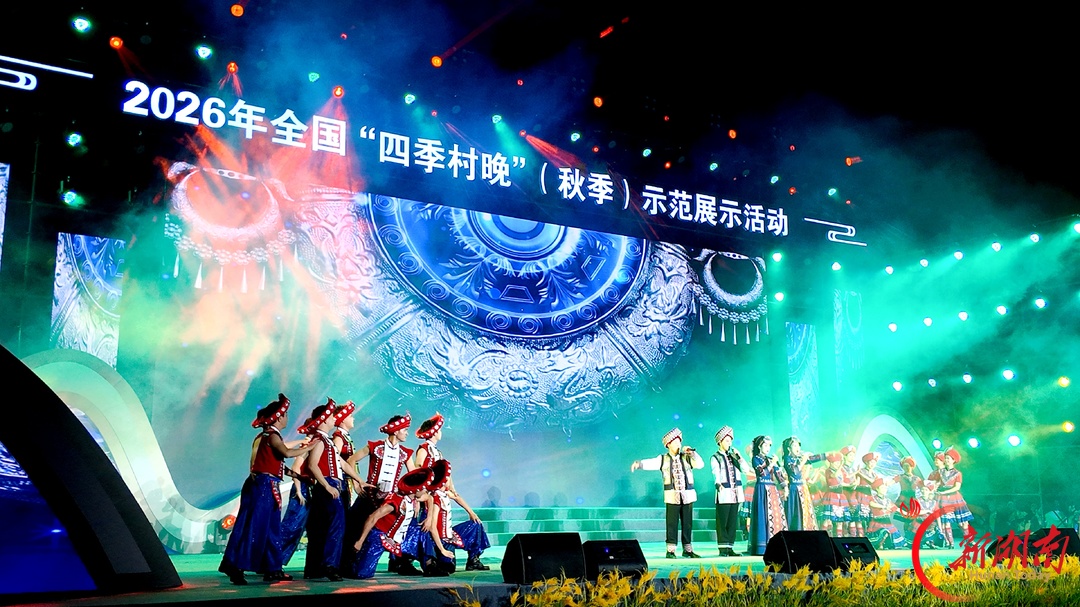 2026年全国“四季村晚”（秋季）示范展示活动在澧县举行