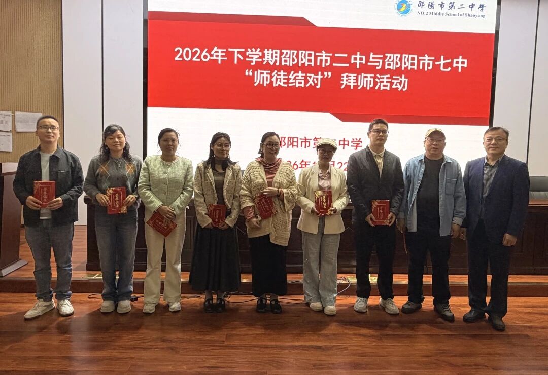 邵阳市第二中学与邵阳市第七中学举行师徒结对仪式