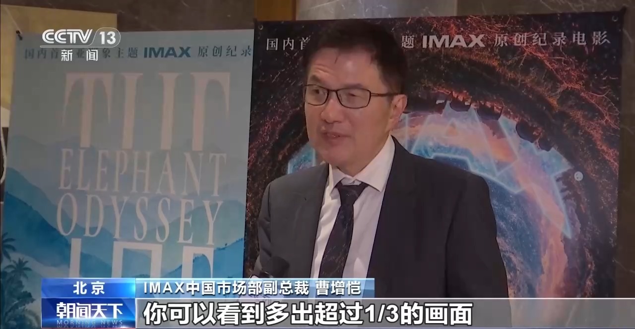 原创纪录电影《象行记》今起登陆院线 讲述中国亚洲象保护故事