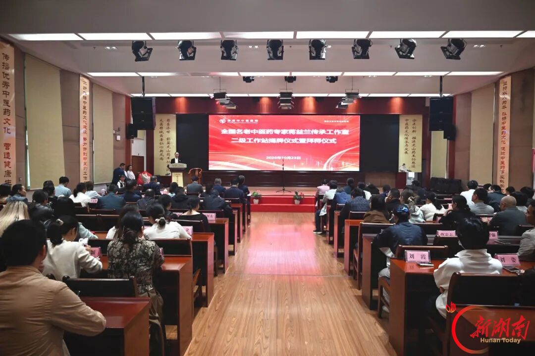 全国名老中医药专家蒋益兰传承工作室二级工作站落户娄底市中医医院