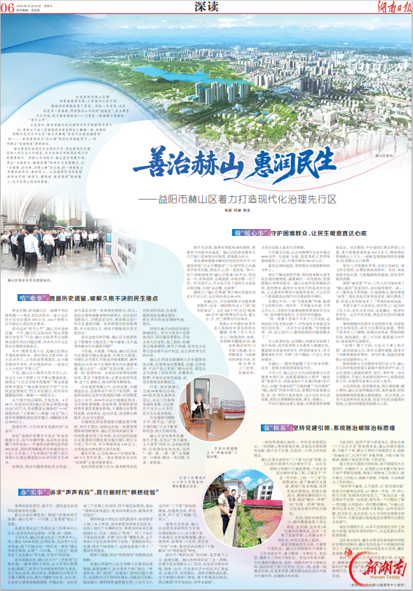 湖南日报特稿｜益阳市赫山区着力打造现代化治理先行区：善治赫山，惠润民生