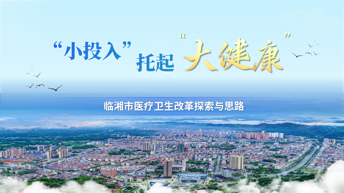 临湘医改走进北大课堂