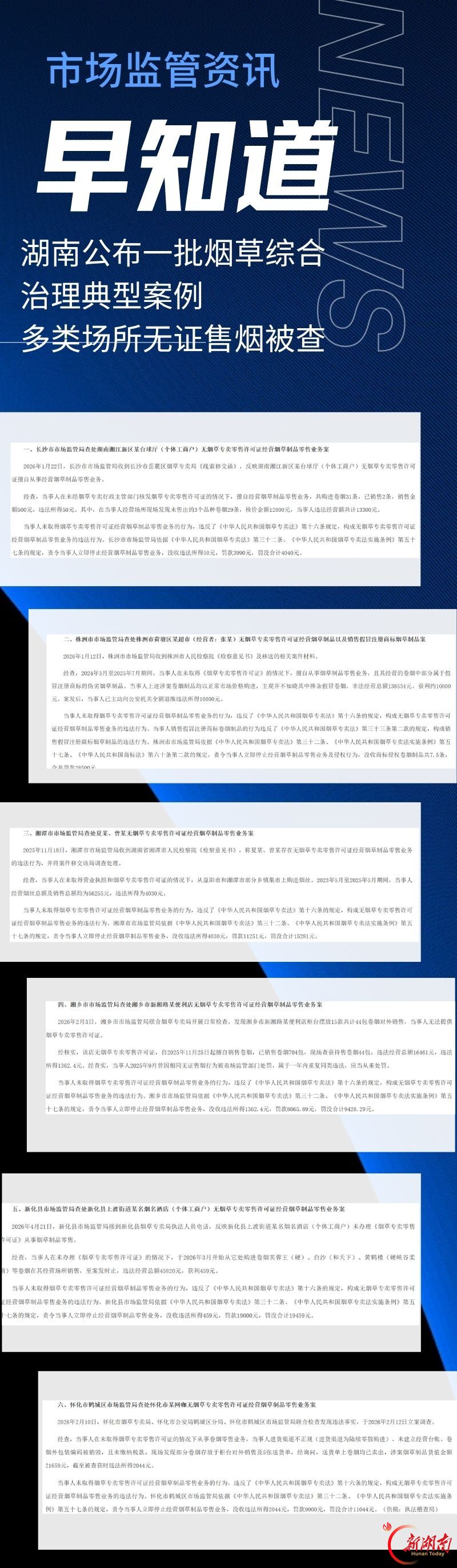 湖南公布一批烟草综合治理典型案例 多类场所无证售烟被查处