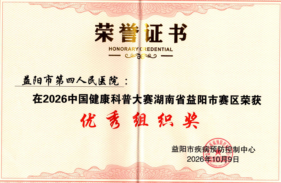 喜报!益阳市第四人民医院在2026中国健康科普大赛斩获两项大奖