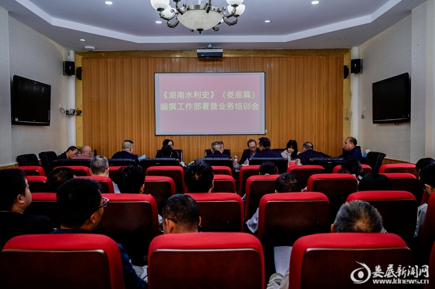 娄底部署推进《湖南水利史》（娄底篇）编撰工作
