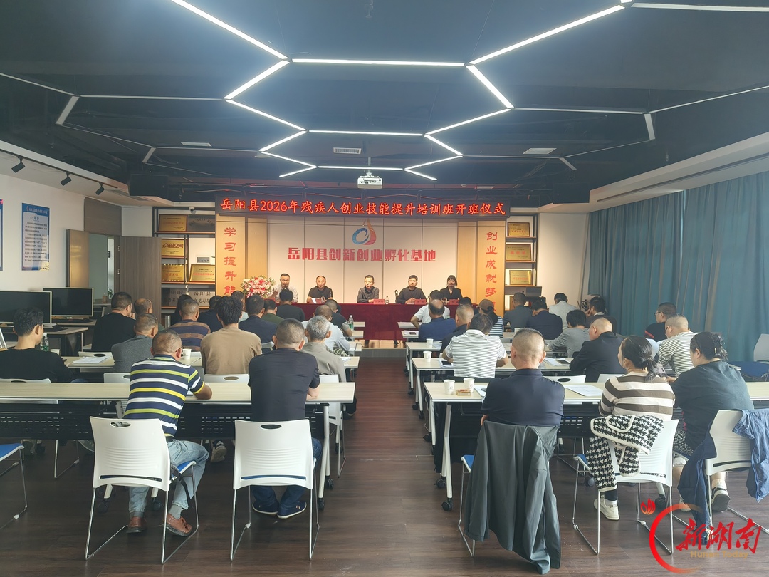 精准赋能创业路 助残逐梦启新程——岳阳县2026年残疾人创业技能提升培训班圆满结业
