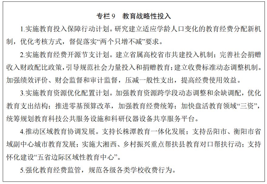 湖南省人民政府办公厅关于印发《湖南省教育事业发展“十五五”规划》的通知