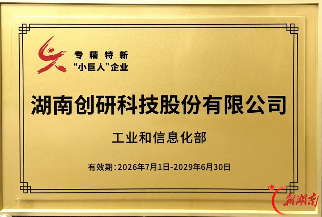湖南AI企业再添“国家队”:创研股份获评国家级专精特新“小巨人”