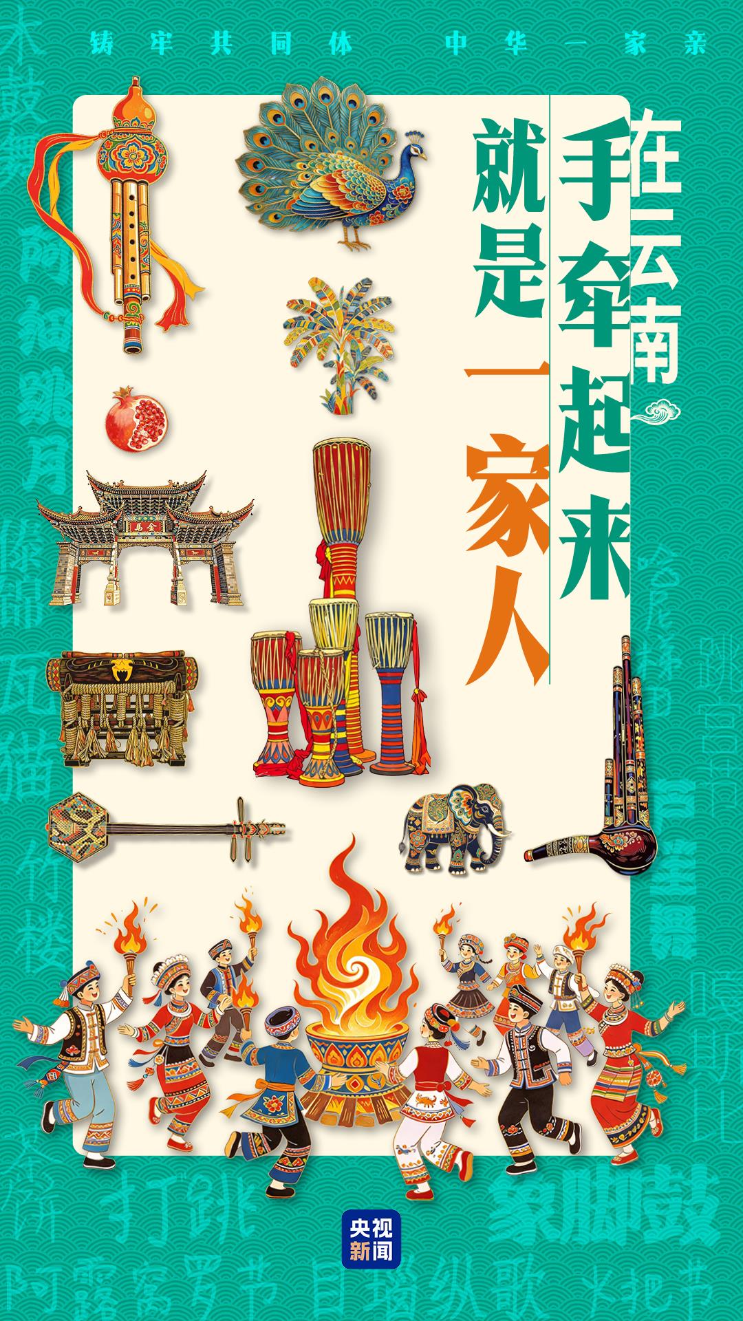 铸牢共同体 中华一家亲丨在云南，牵起手就是一家人