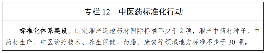 湖南省人民政府办公厅关于印发《湖南省中医药发展“十五五”规划》的通知