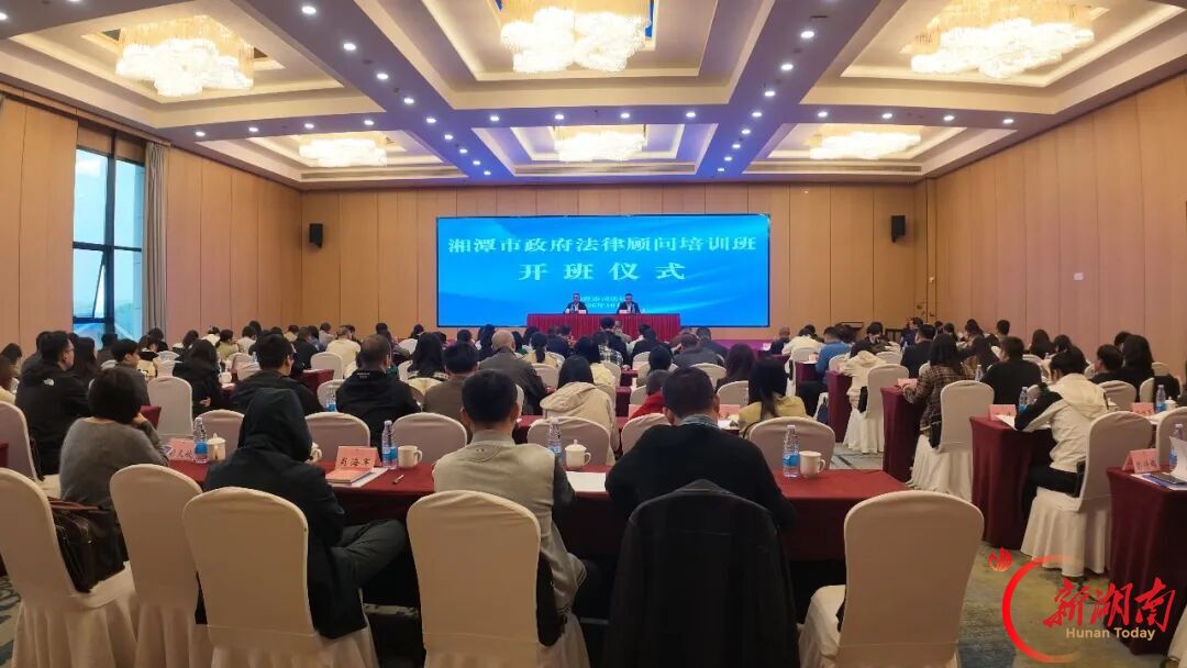 湘潭市举办首届政府法律顾问培训班
