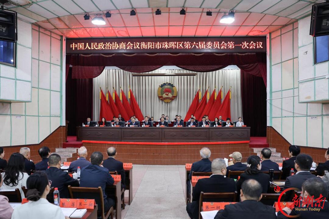 聚力谱新篇 政协珠晖区第六届委员会第一次会议开幕