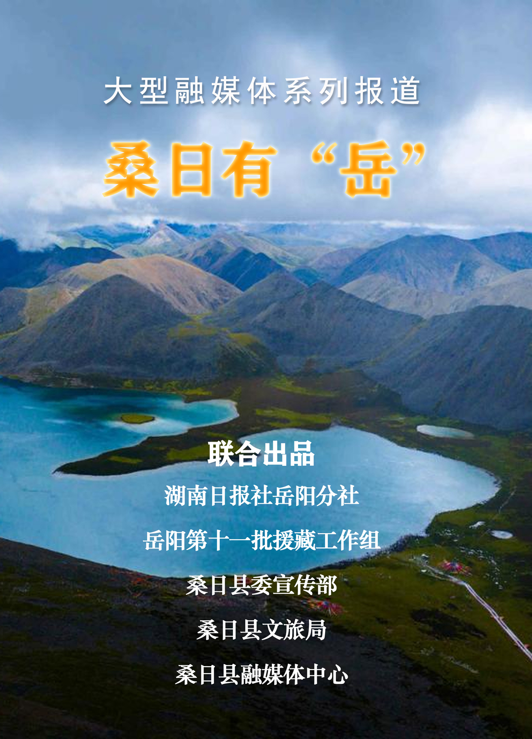 桑日有“岳”丨海拔4000米的“生命守护”