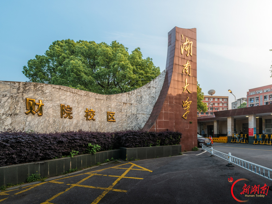 湖大三校区、新路名出炉!求是、楚材、行远…… 背后皆有典可循