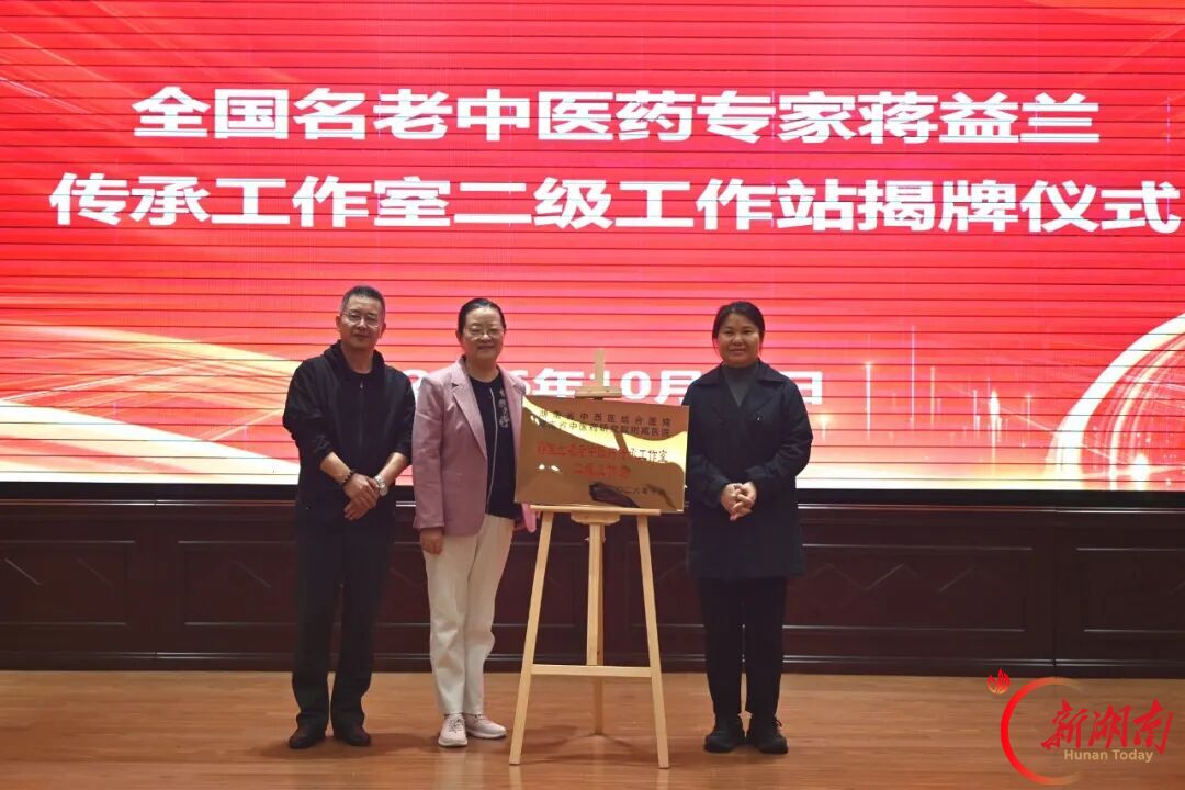 全国名老中医药专家蒋益兰传承工作室二级工作站落户娄底市中医医院
