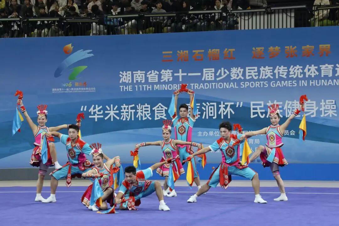 三湘石榴红·逐梦张家界㊳丨湖南省第十一届少数民族传统体育运动会民族健身操项目圆满落幕