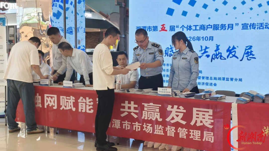 湘潭市岳塘区：开展第五届“个体工商户服务月”集中宣传活动