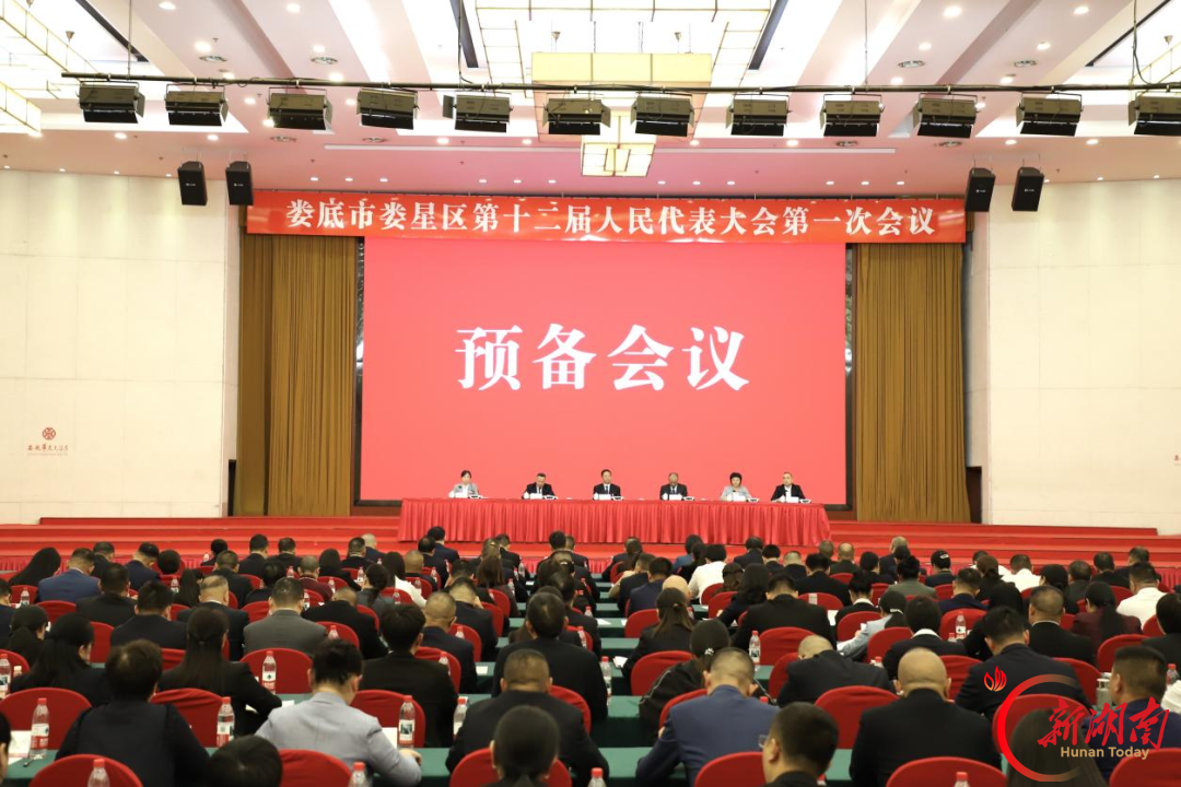 娄星区十二届人大一次会议召开预备会议