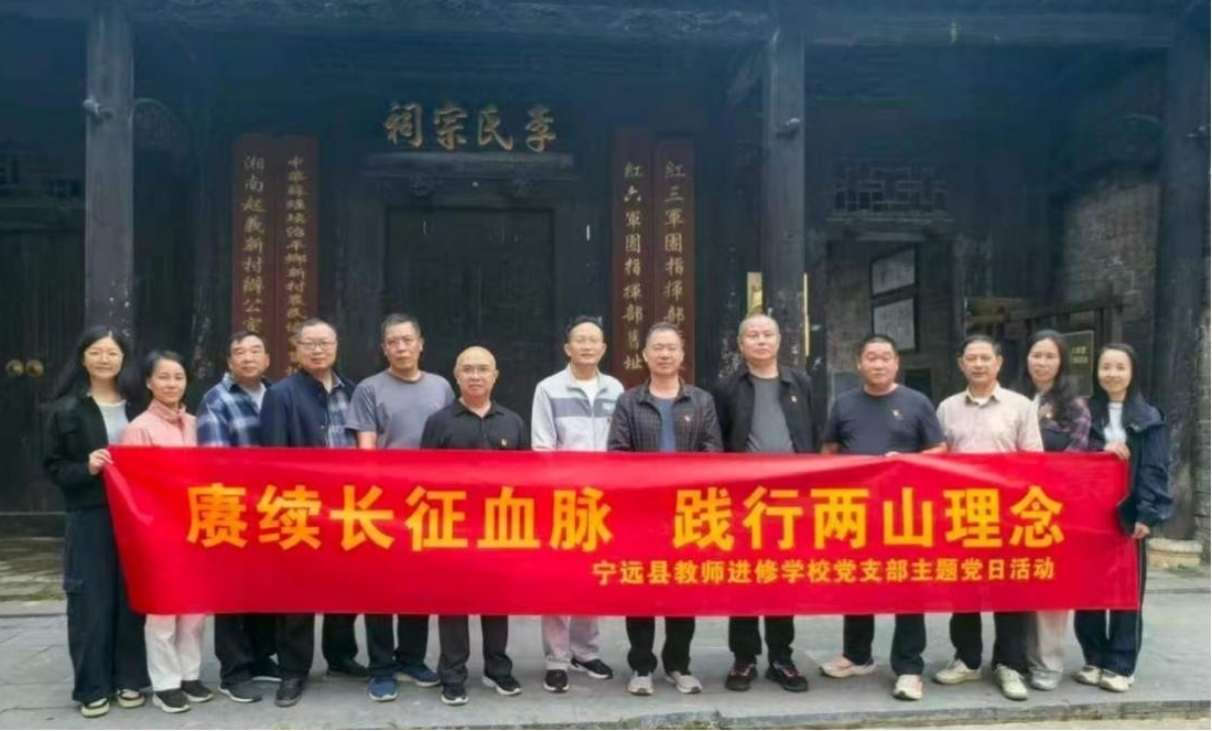 宁远县教师进修学校党支部开展主题党日活动