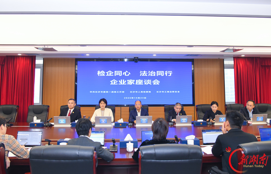 “检企同心·法治同行”长沙连续四年举办检企交流座谈