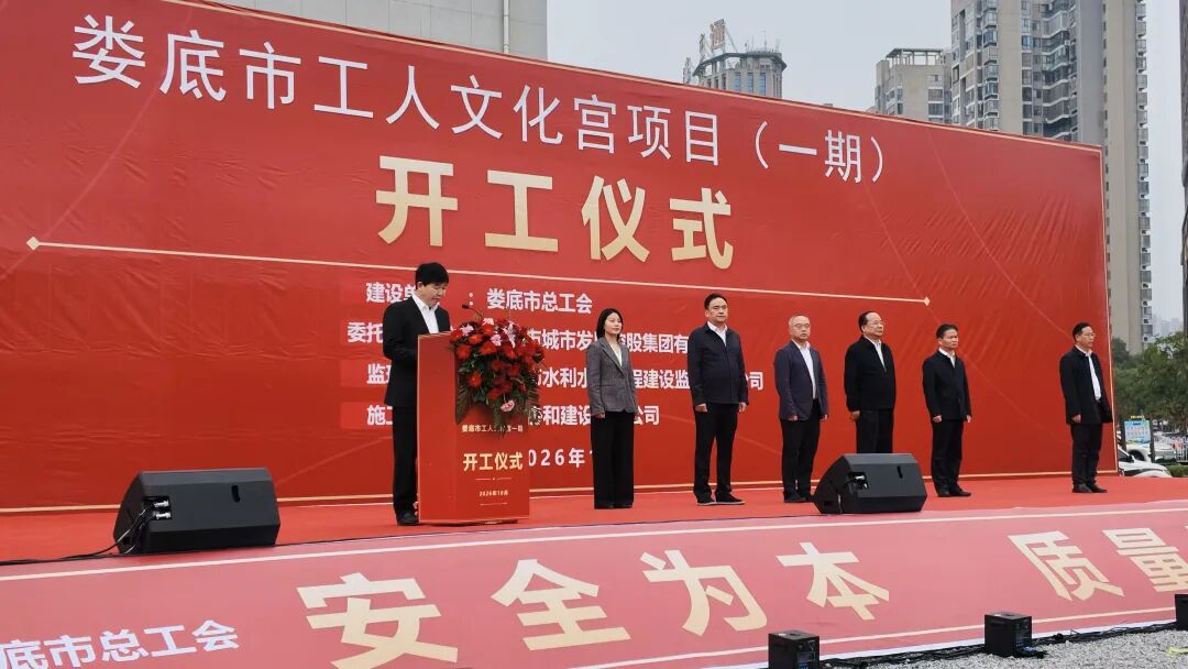 娄底市工人文化宫一期项目正式开工