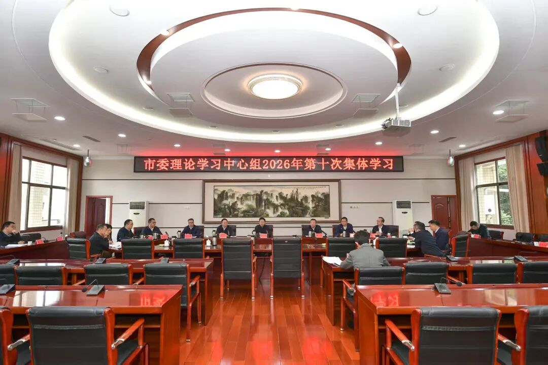 市委理论学习中心组举行2026年第十次集体学习