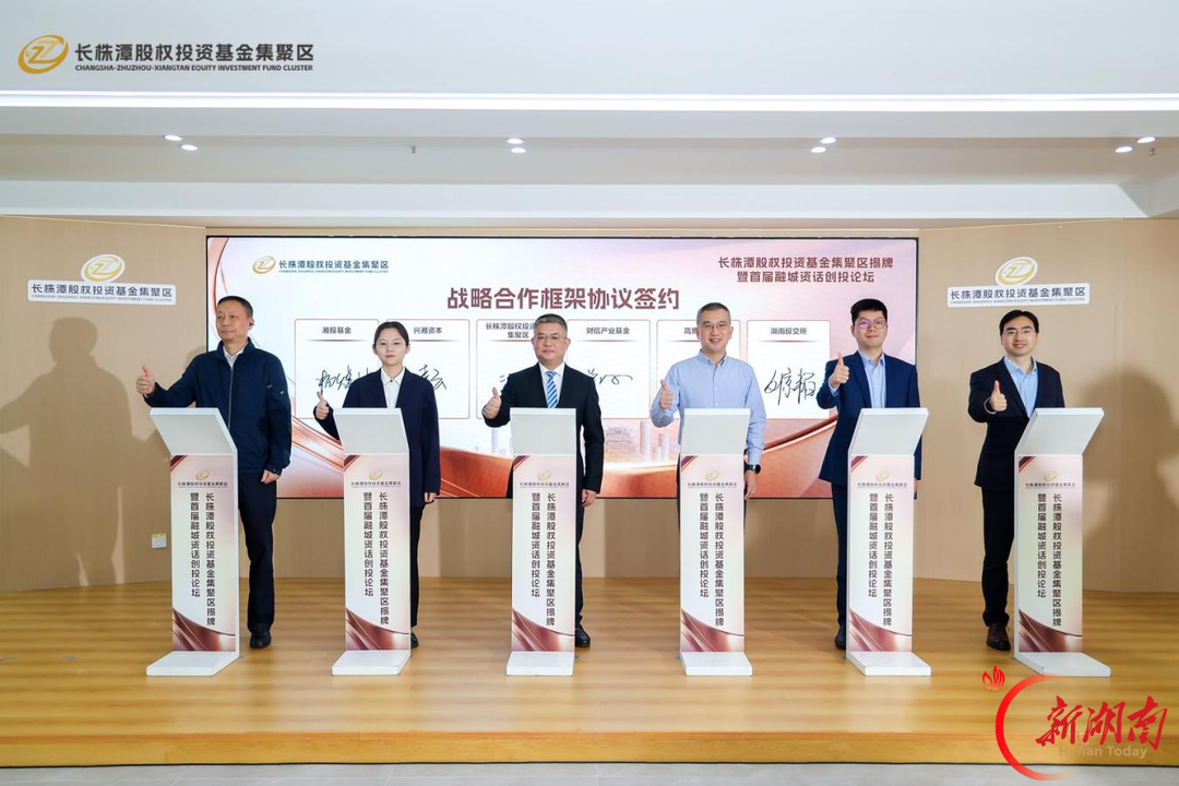 锚定中部股权投资新高地 长株潭股权投资基金集聚区正式揭牌