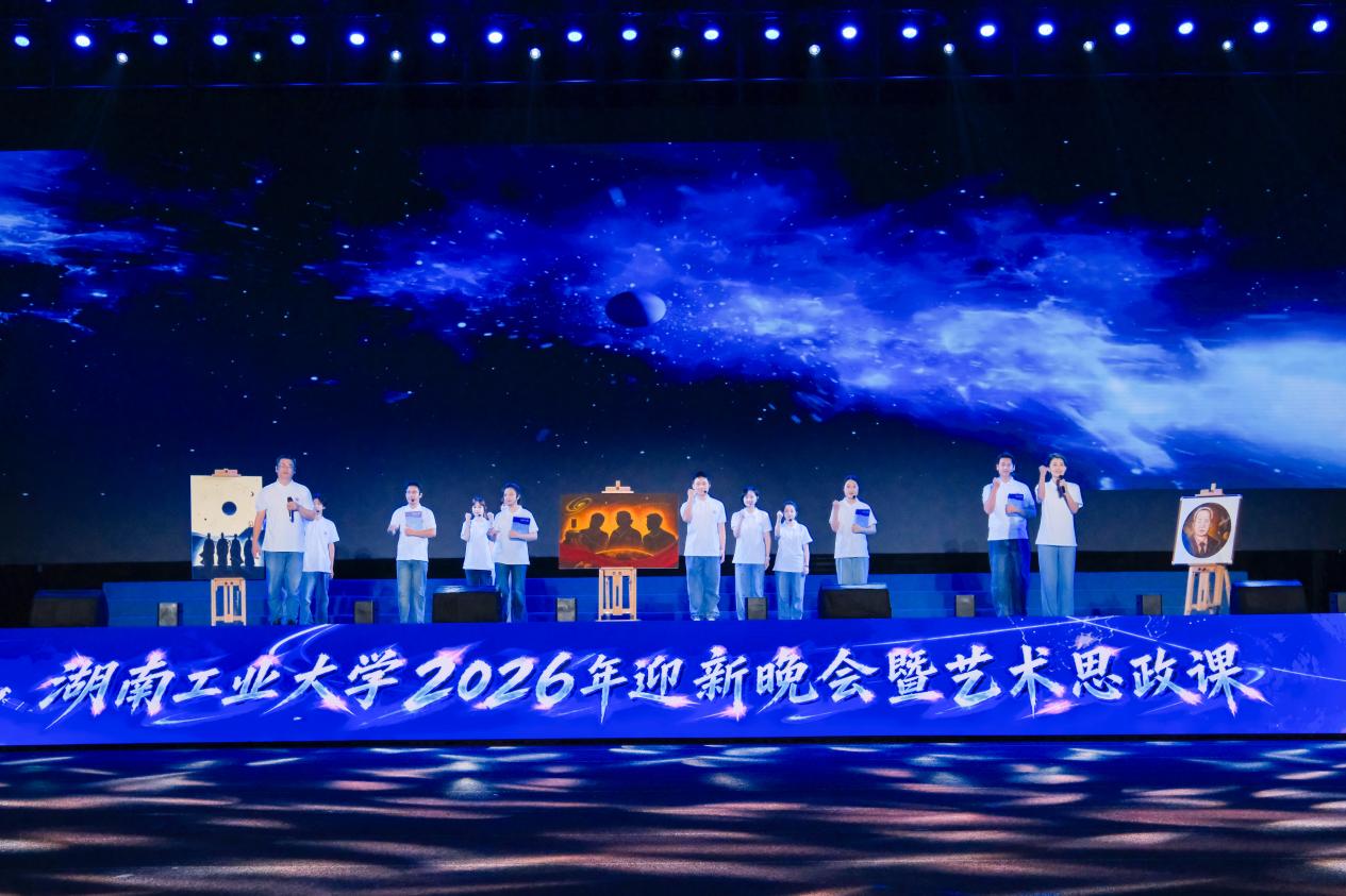 赓续长征红色血脉 青春奋楫时代征途——湖南工业大学以艺术思政课厚植青年家国情怀