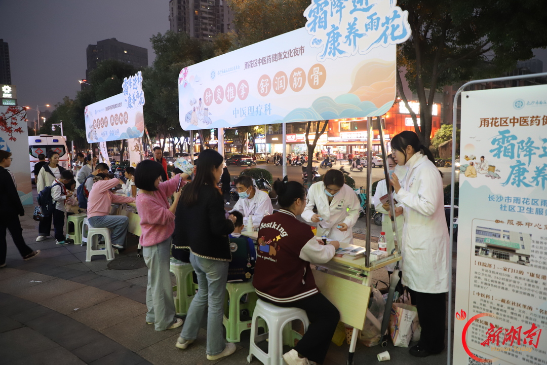 霜风送秋意 夜市觅岐黄 长沙市雨花区中医药健康文化夜市开市