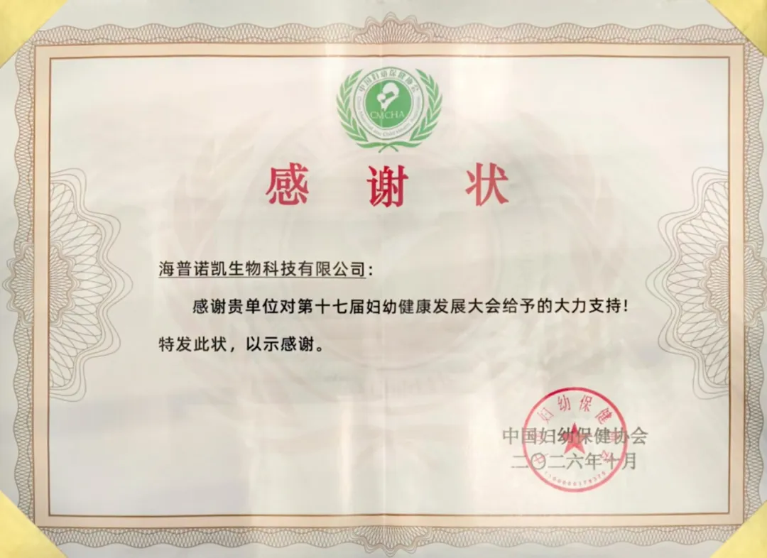 聚力赋能妇幼健康！海普诺凯亮相第十七届妇幼健康发展大会