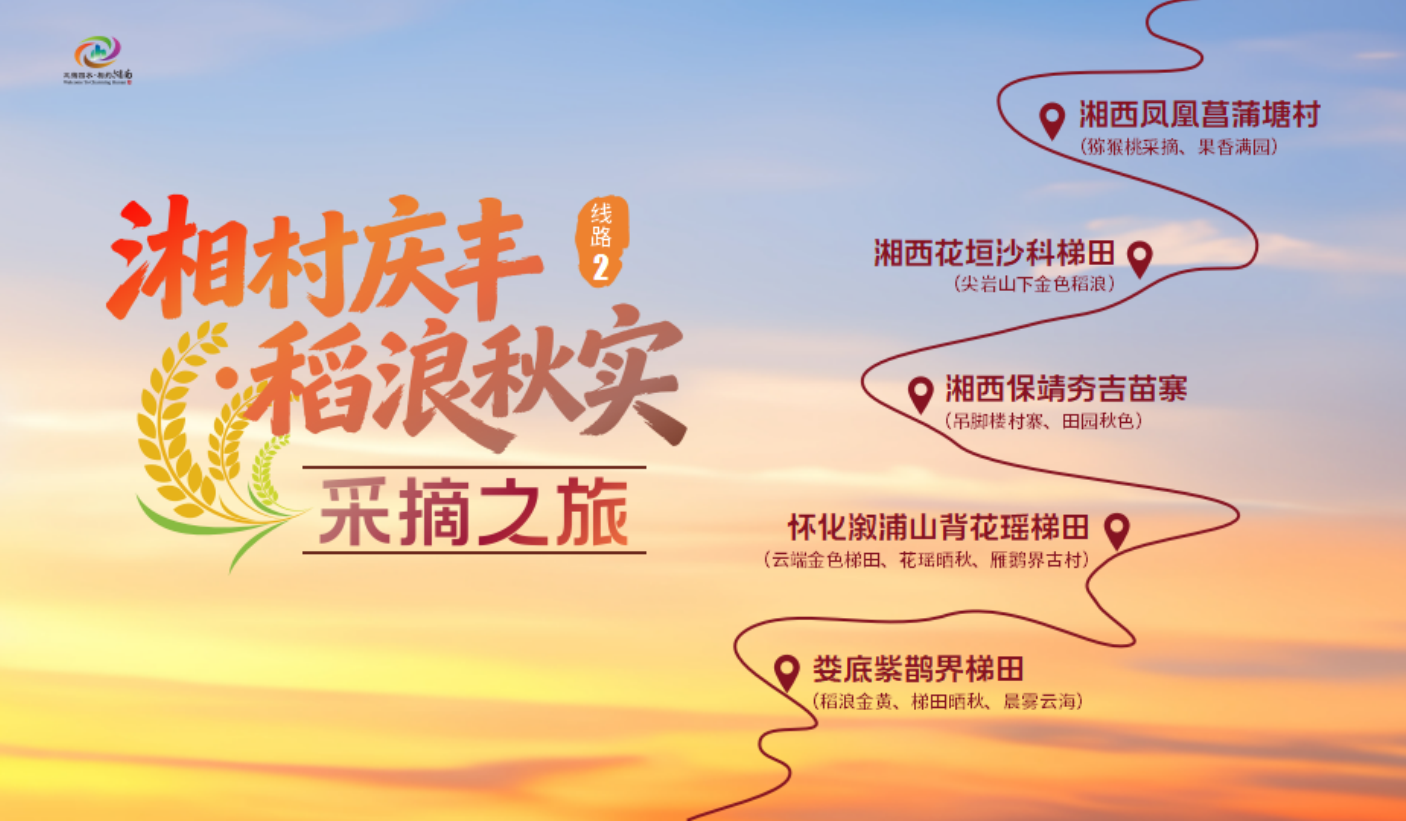 收藏!湖南发布10条秋游线路,赏叶、登高、采摘、美食等全包
