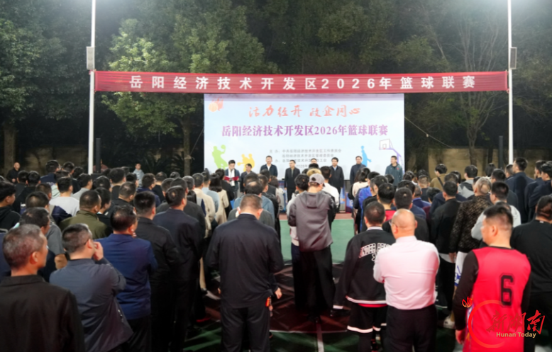 岳阳经开区2026年职工篮球联赛火热开赛