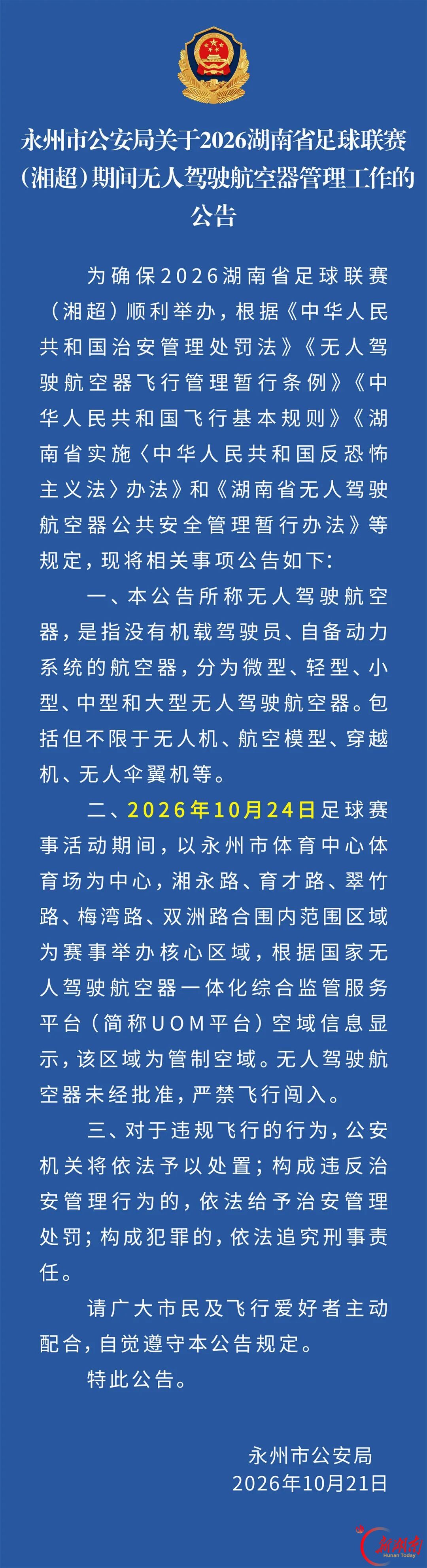 关于“湘超”期间无人机驾驶航空器管理工作的公告