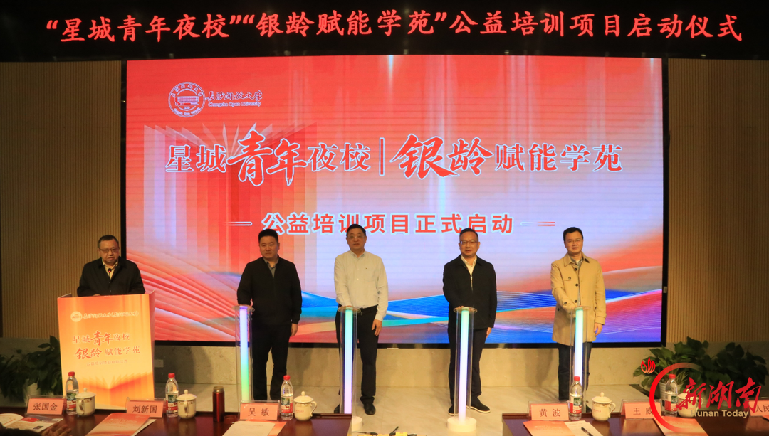 青年有夜校，长者有学苑！长沙开放大学端出“学习大餐”