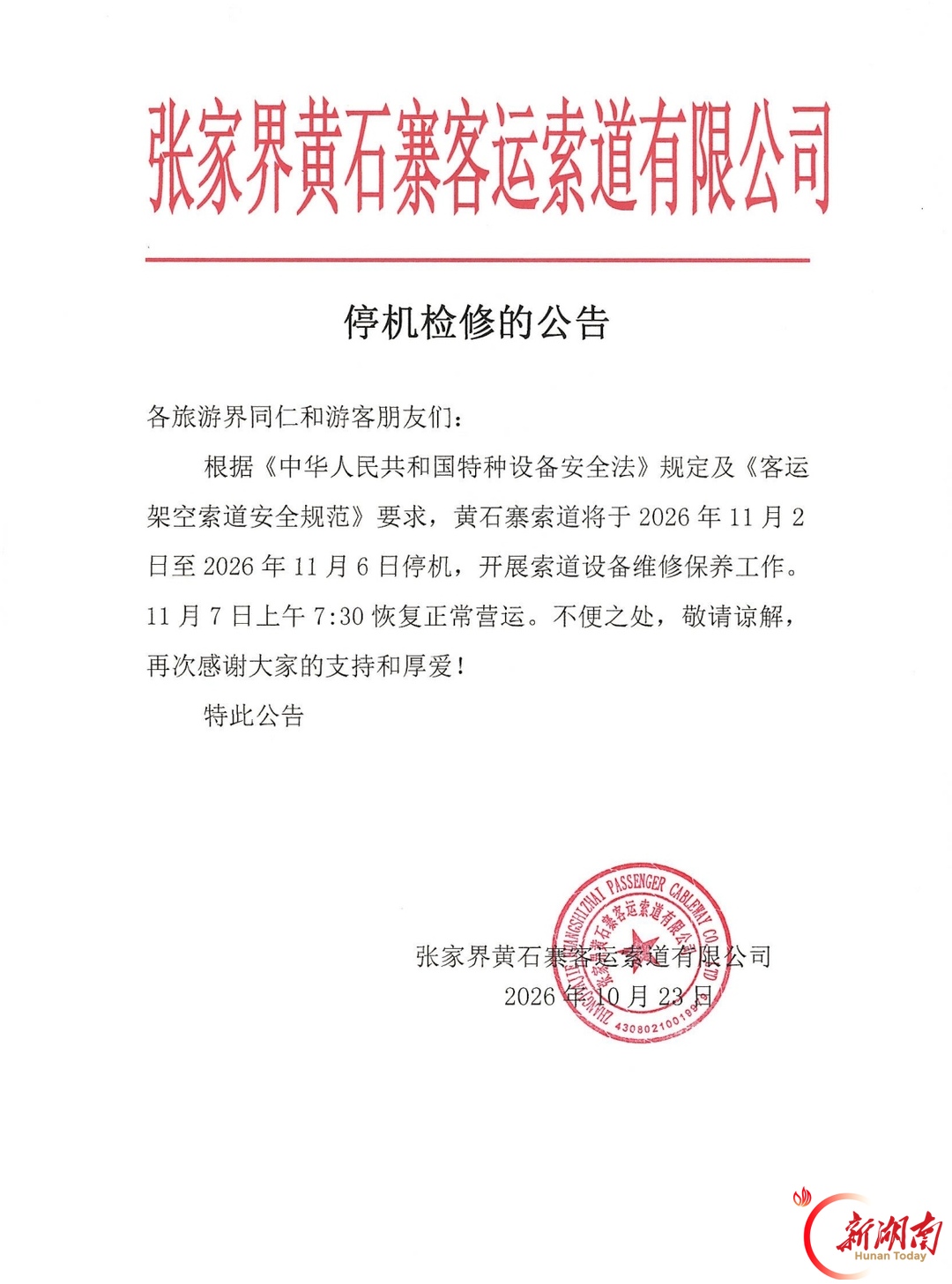 张家界黄石寨索道11将停机“体检”5天
