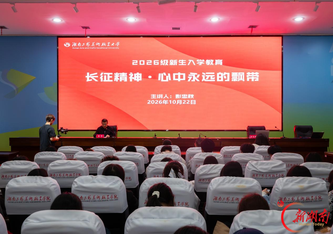 “心中永远的红飘带”,湖南工艺美大1700名师生同上“长征精神”思政大课