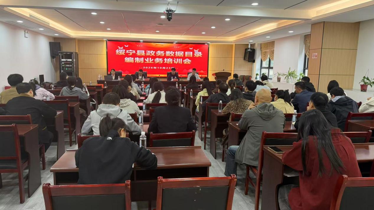 夯实数据底座 助力数字建设——邵阳市绥宁县开展政务数据目录编制业务专题培训会